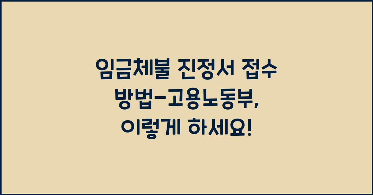 임금체불 진정서 접수 방법-고용노동부
