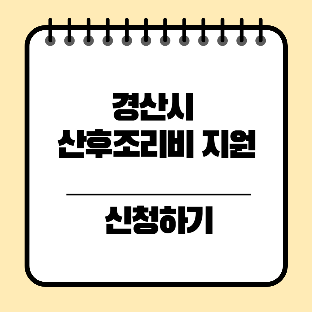 경상북도 경산시 산후조리비 지원 신청방법