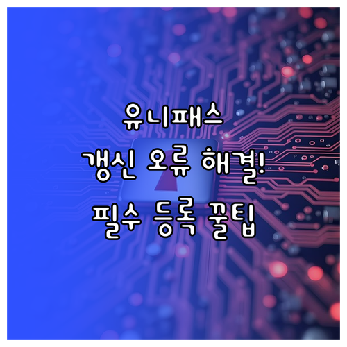 유니패스 공동인증서 갱신 후 재등록 ..