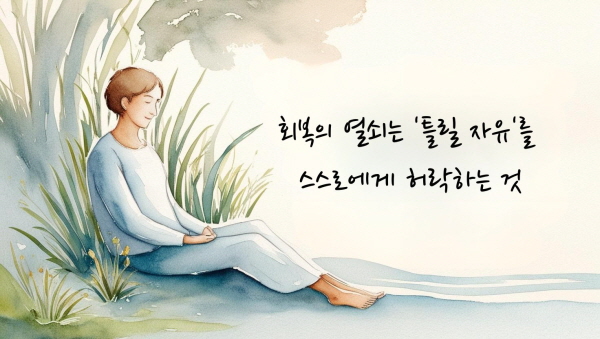 회복의 열쇠는 ‘틀릴 자유’를 스스로에게 허락하는 것에 관한 그림