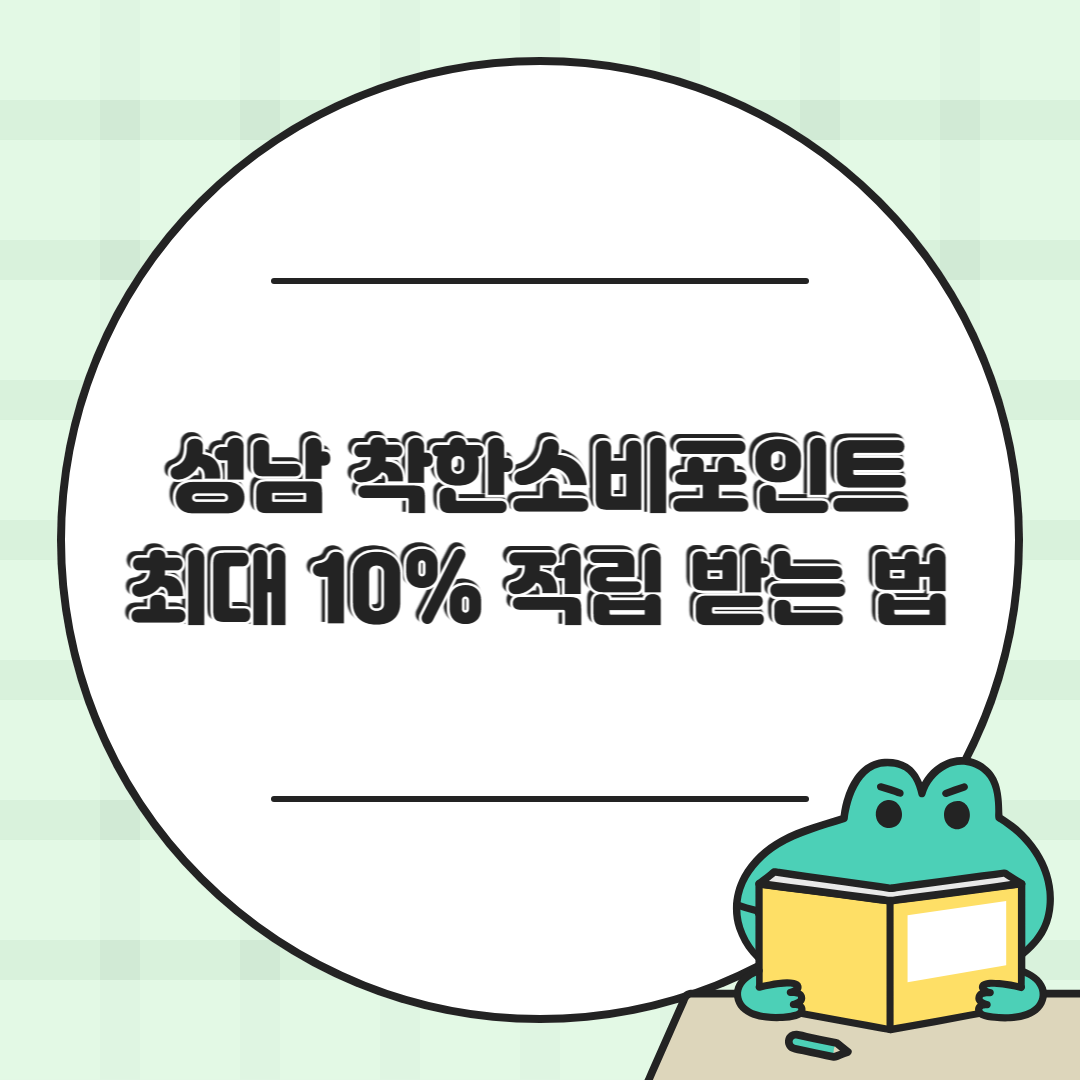 성남시 착한소비포인트 혜택 완전정복 💳 최대 10% 적립 받는 법