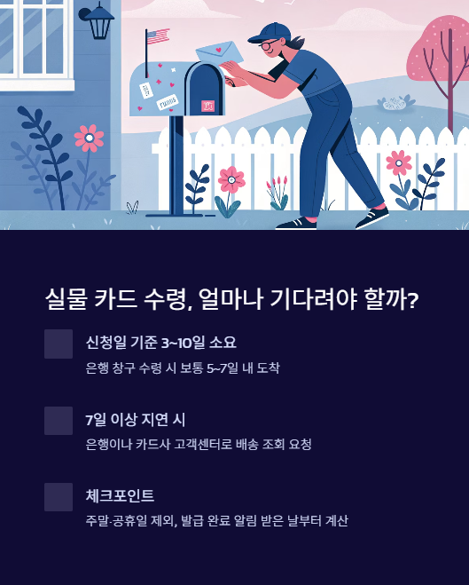 실물 카드 수령 얼마나 기다려야 할까?