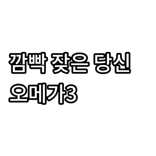 깜빡 잦은 당신에게 희소식 고려은단
