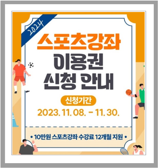 2024 스포츠 강좌 이용권