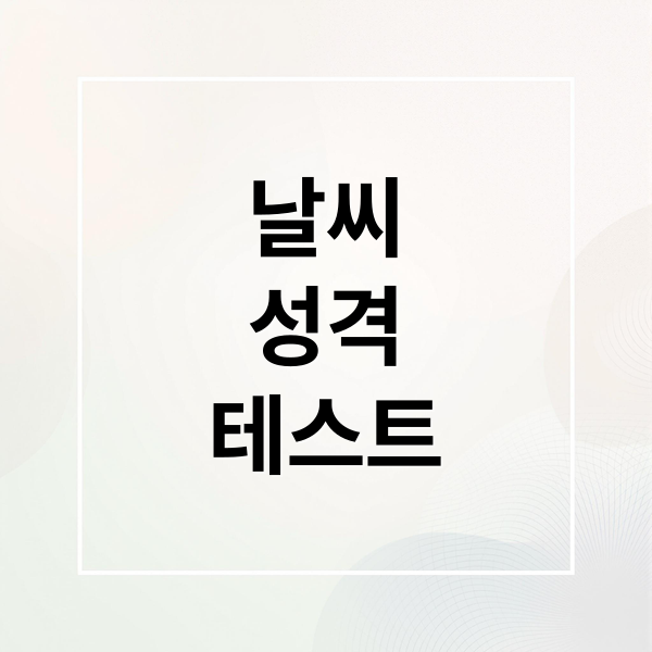 오늘의 날씨 성격 테스트: 나를 닮은 날씨는?