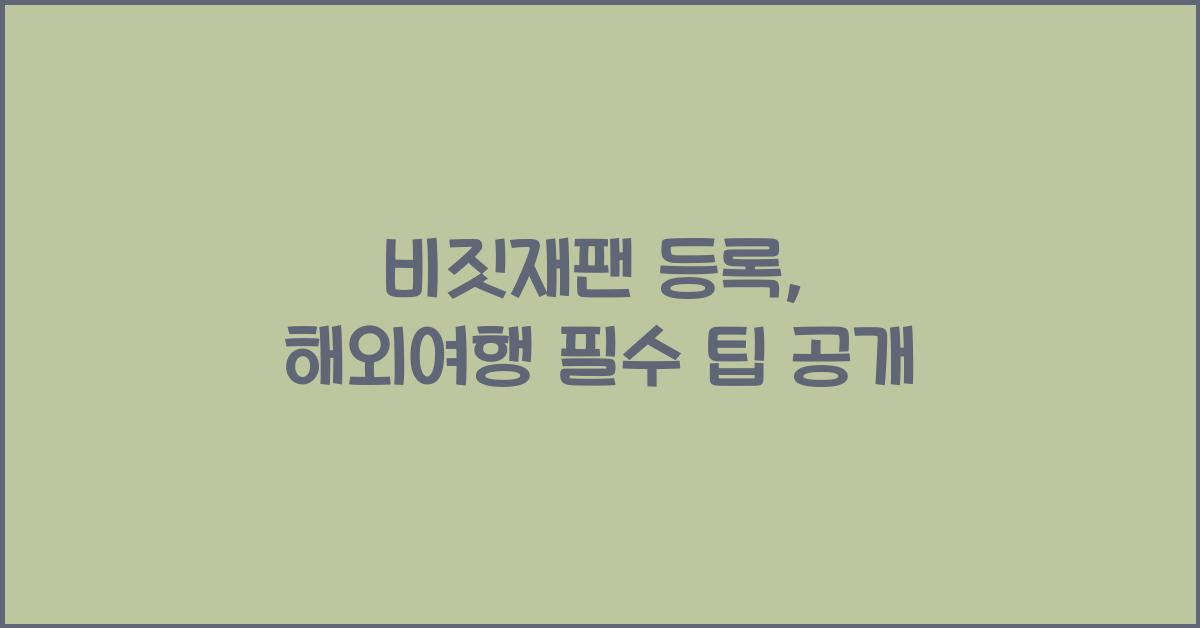 비짓재팬 등록