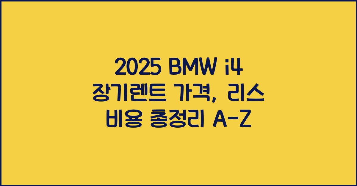 2025 BMW i4 장기렌트 가격, 리스 비용 총정리