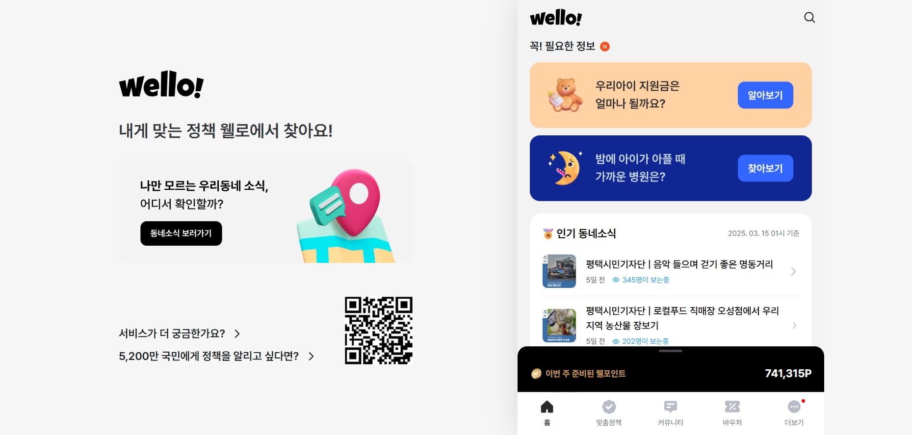 웰로 홈페이지 화면