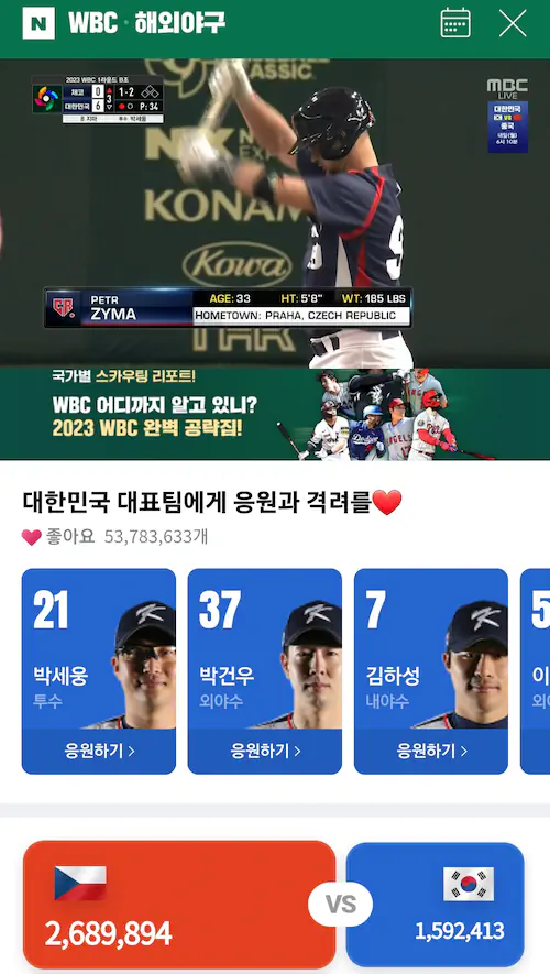 WBC 한국 체코 경기 응원 스코어 경기 반응