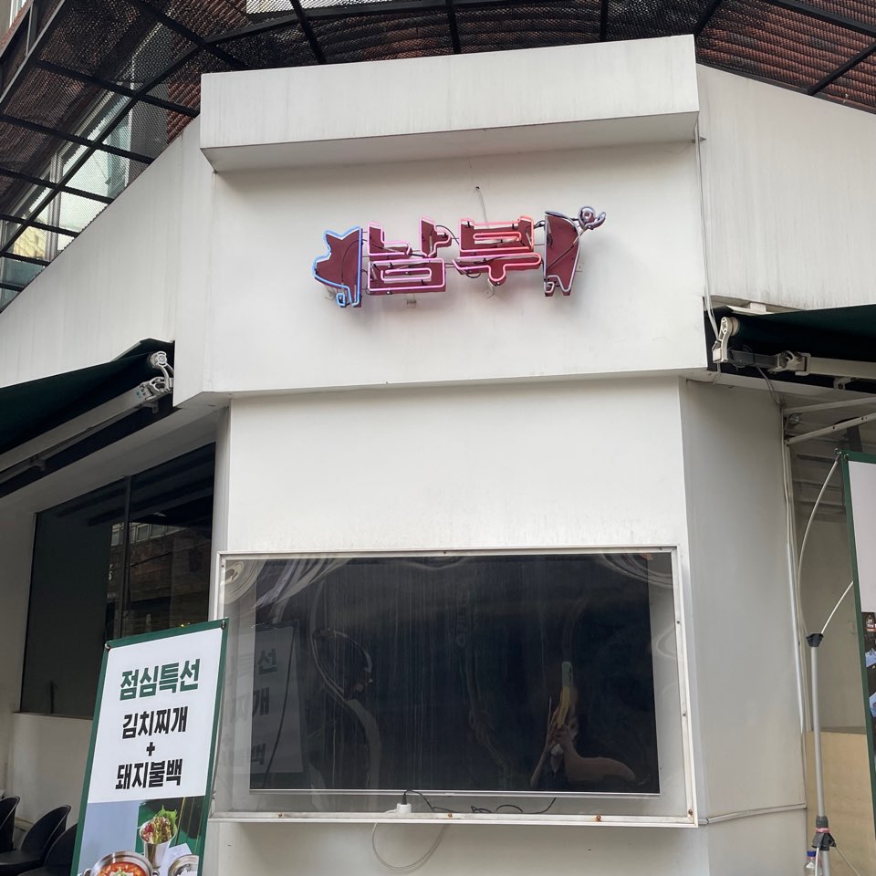 남부터미널 돼지고기 맛집 남부