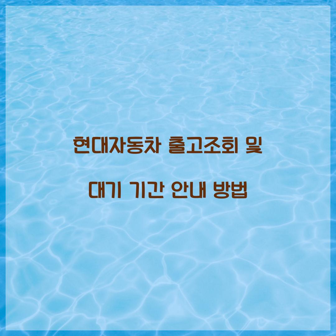 현대자동차 출고조회