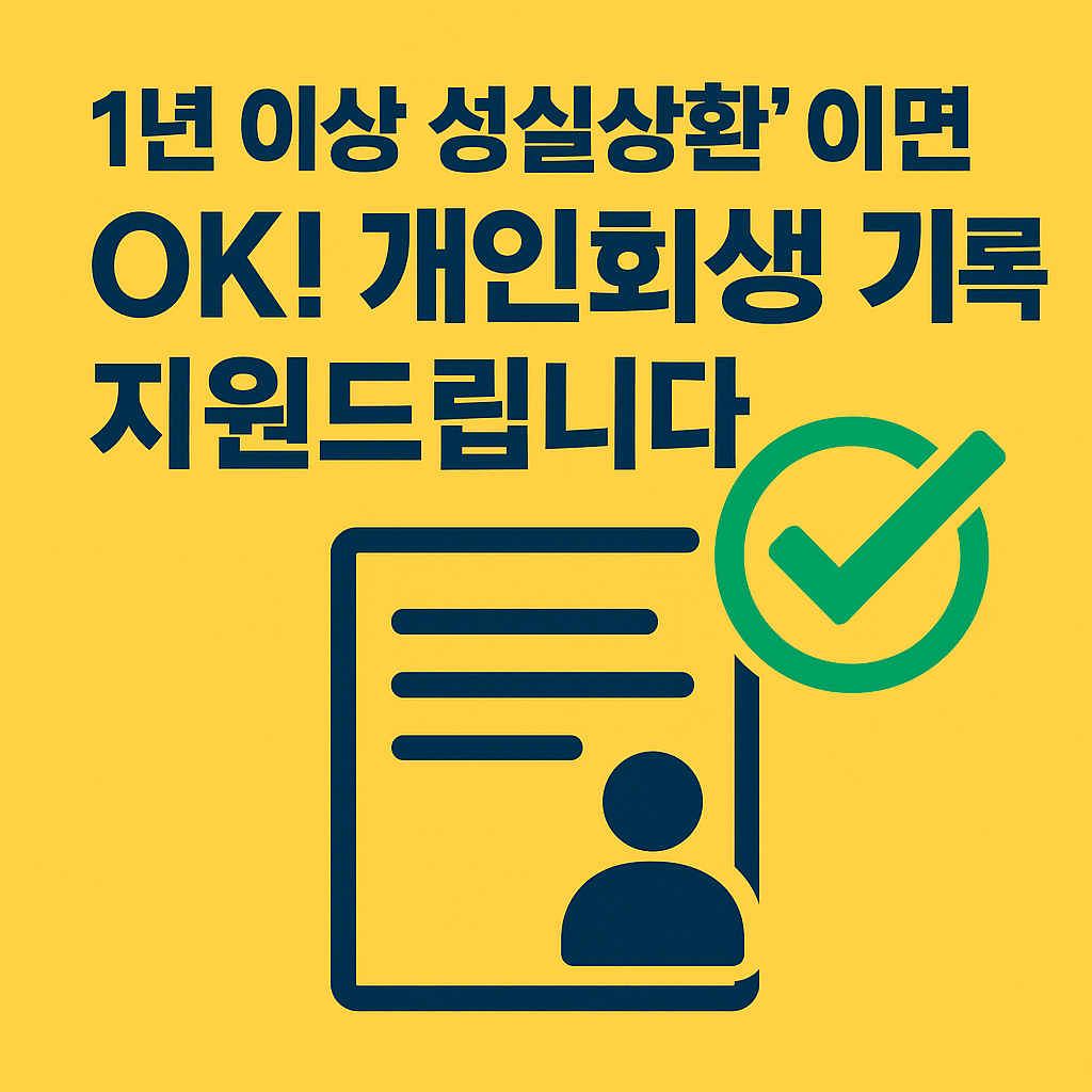 1년 이상 성실상환 시 개인회생 기록 삭제를 안내하는 체크 표시와 서류 아이콘이 포함된 안내 이미지