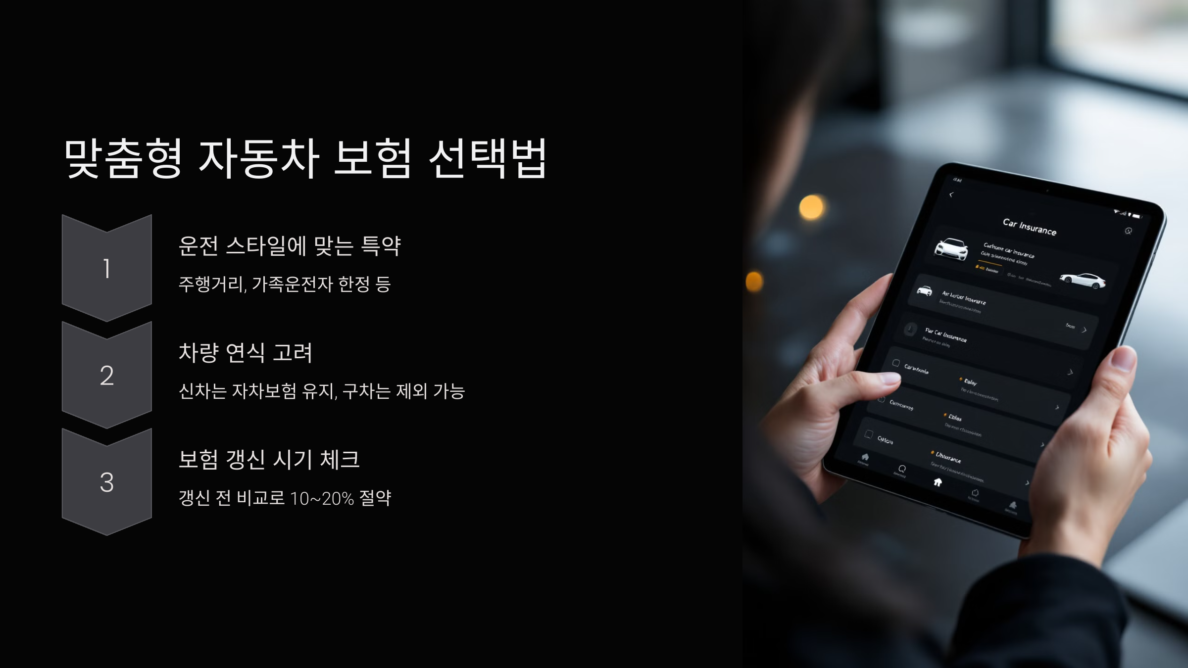 맞춤형 자동차 보험 선택법