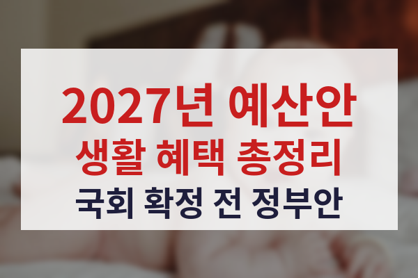 2027년 예산안 생활 혜택 총정리 썸네일