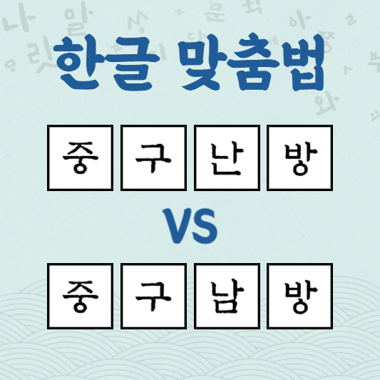 중구난방 중구남방