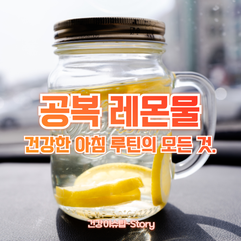 공복 레몬물