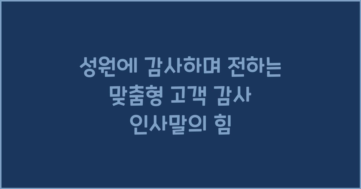 성원에 감사하며 전하는 맞춤형 고객 감사 인사말