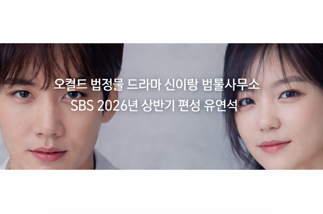 유연석X이솜 '신이랑 법률사무소' 2026년 상반기 SBS 편성 확정