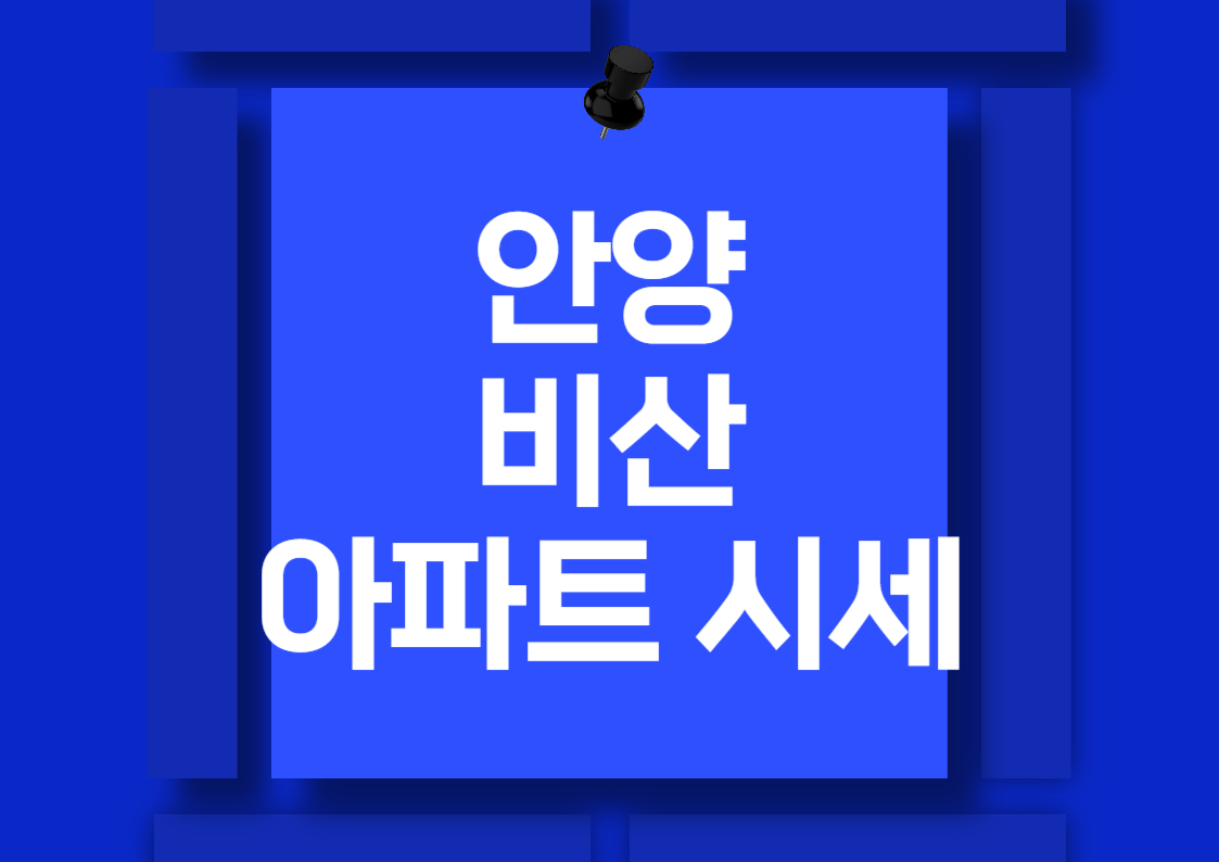 안양 비산동 아파트 매매 시세 분석