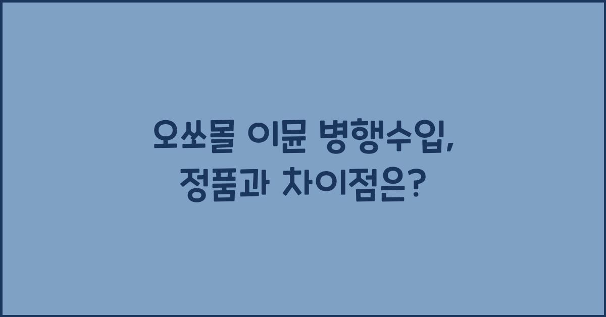 오쏘몰 이뮨 병행수입