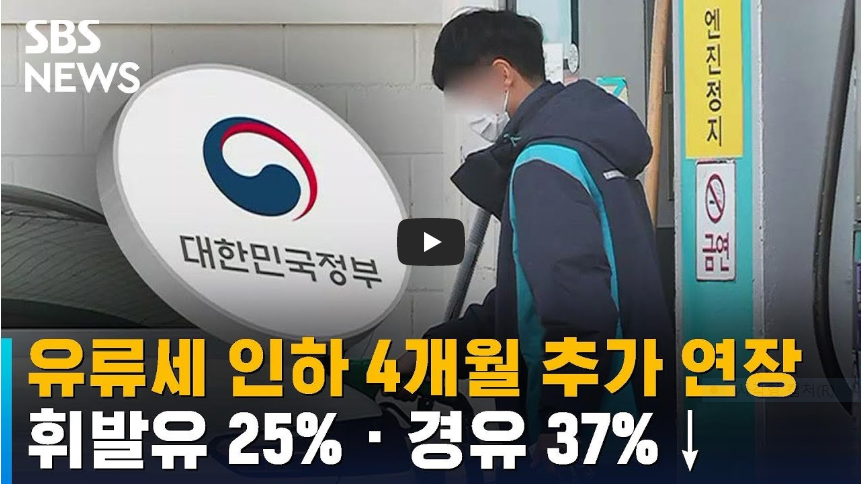 유류세인하연장