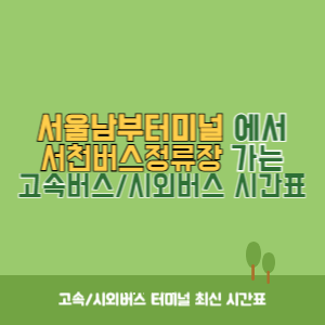 서울남부터미널에서 서천버스정류장 가는 고속버스_시외버스 시간표 최신정보