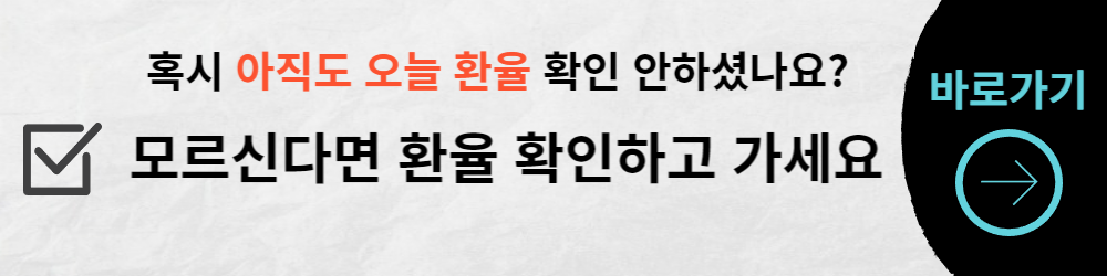 환율_확인사이트_바로가기