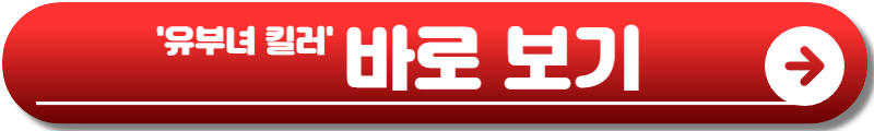 유부녀 킬러