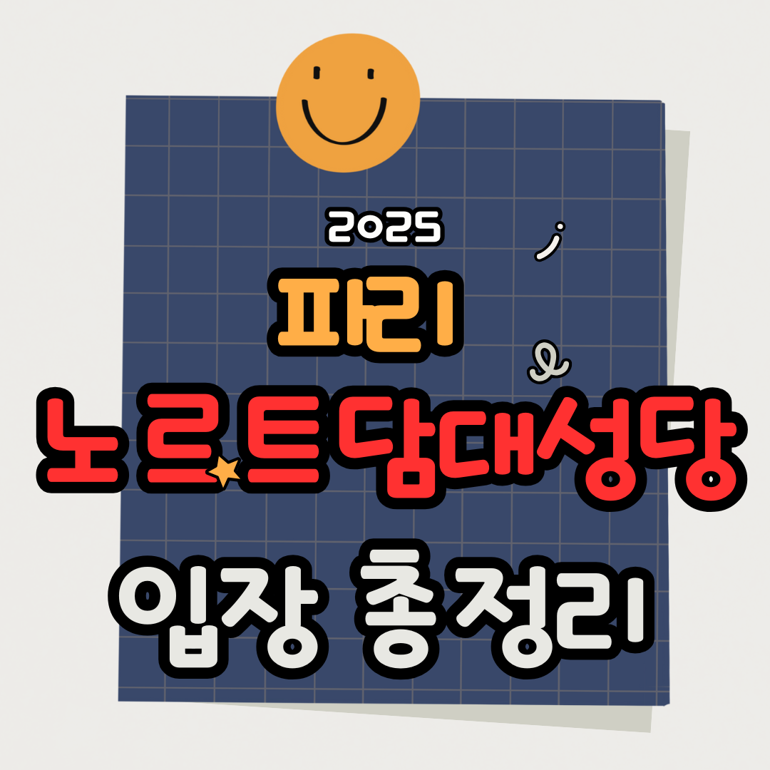 2025 파리 노트르담 대성당 입장료·관람시간 완전정리 (현지 요금·운영시간 최신정보)