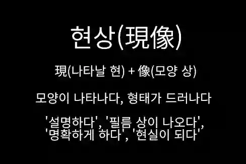 현상(現像)
