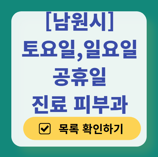 전북 남원시 일요일 문 여는 피부과 ❘ 토요일, 주말, 공휴일 영업 피부과 (두드러기, 아토피, 습진, 피부염, 여드름 진료)
