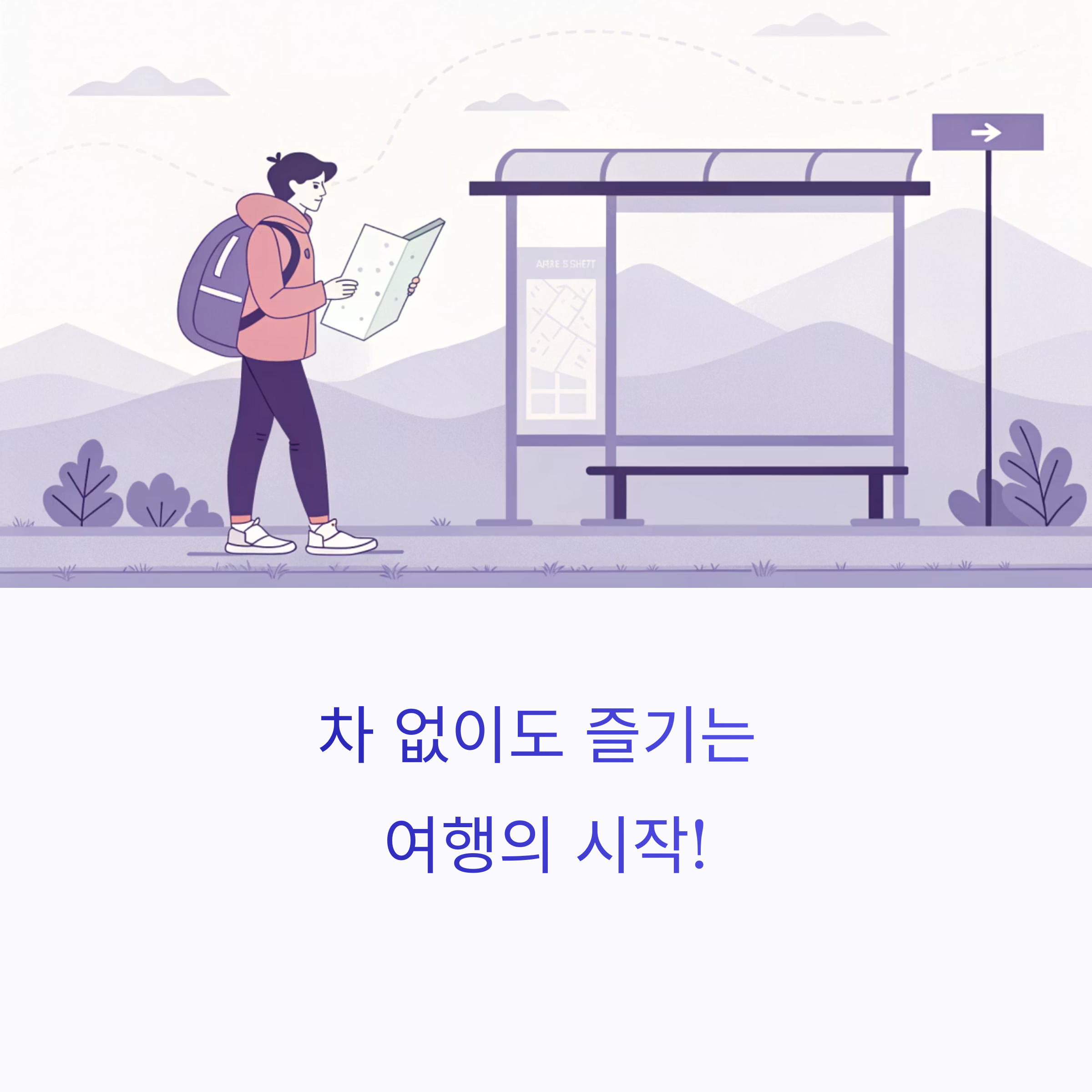 차 없이도 OK! 뚜벅이 여행자