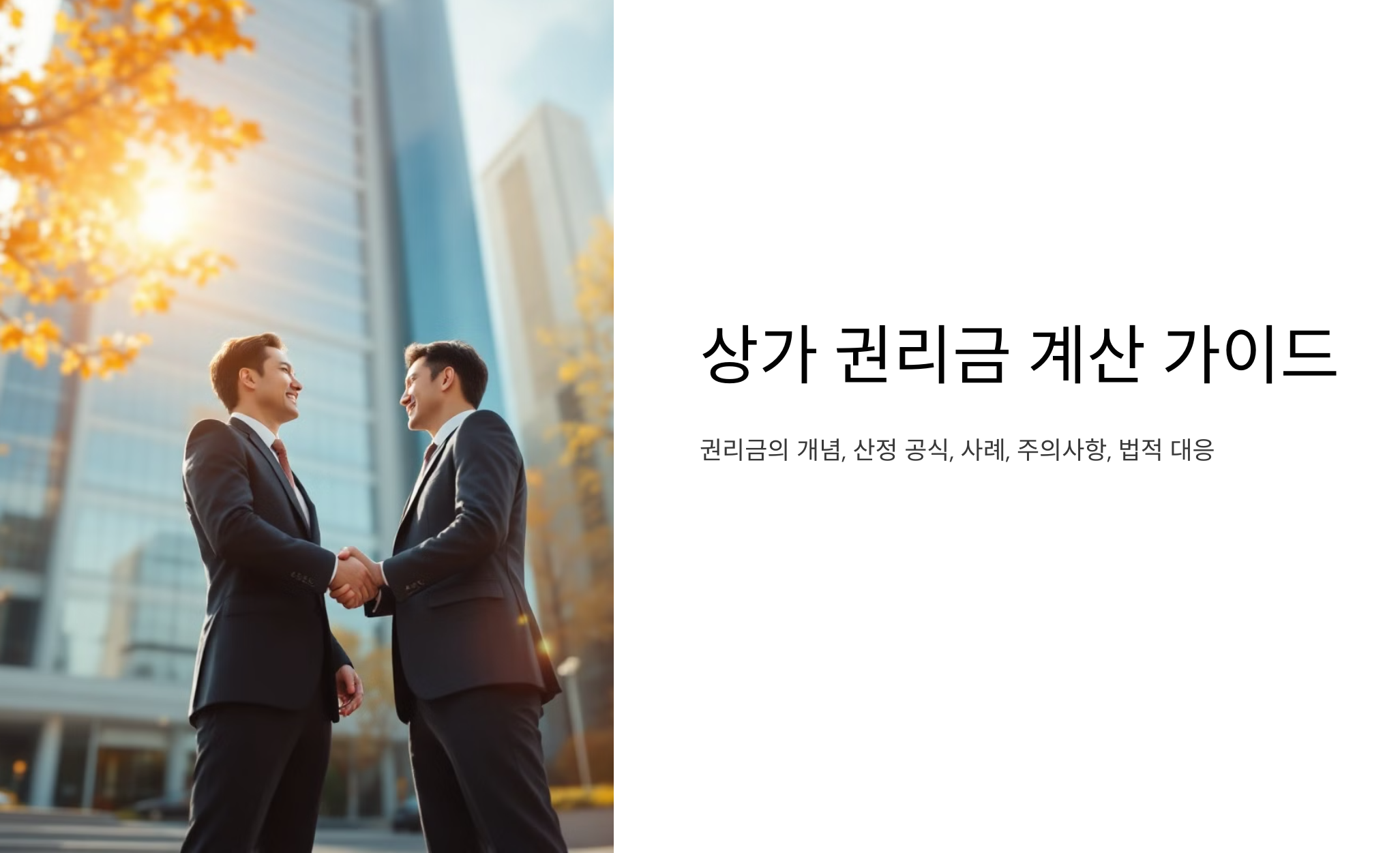 상가 권리금 계산 가이드