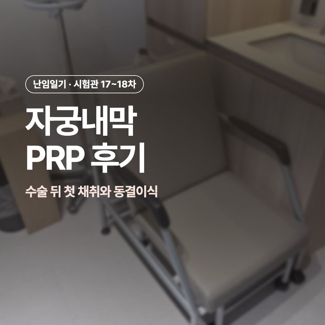 병원 의자와 수액걸이 사진 위에 자궁내막 PRP 후기 제목이 적힌 썸네일