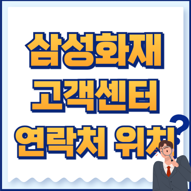 삼성화재 고객센터 전화번호