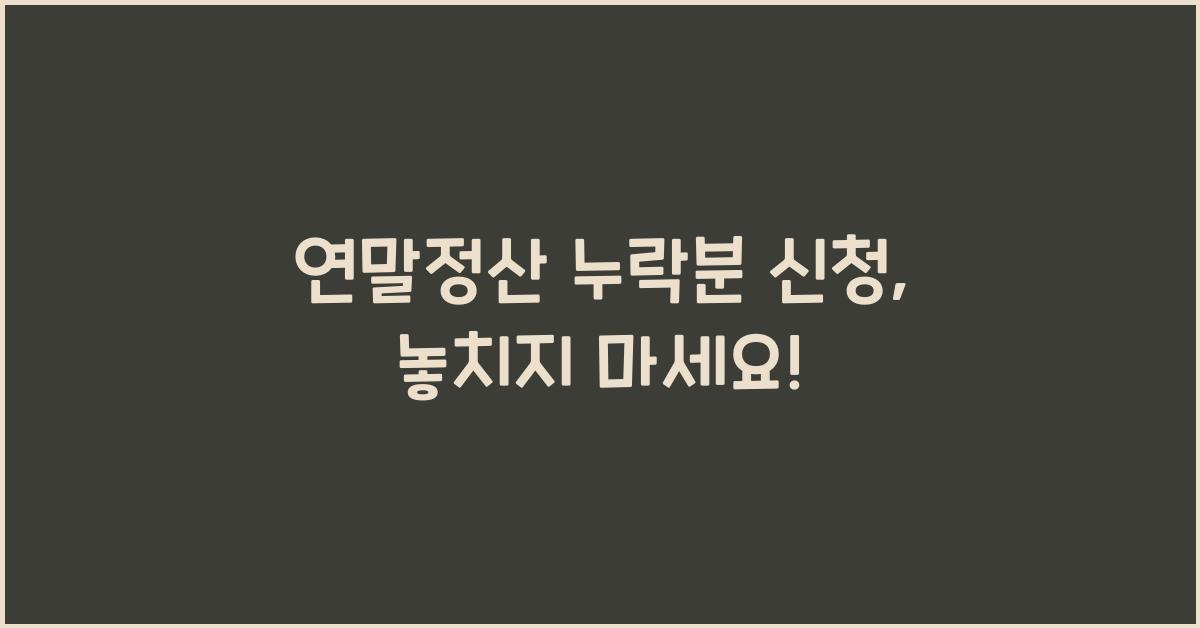 연말정산 누락분 신청