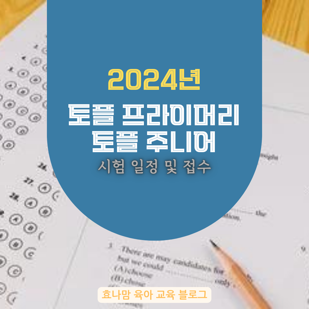 2024년 토플 프라이머리 스텝1&#44;2 시험 접수