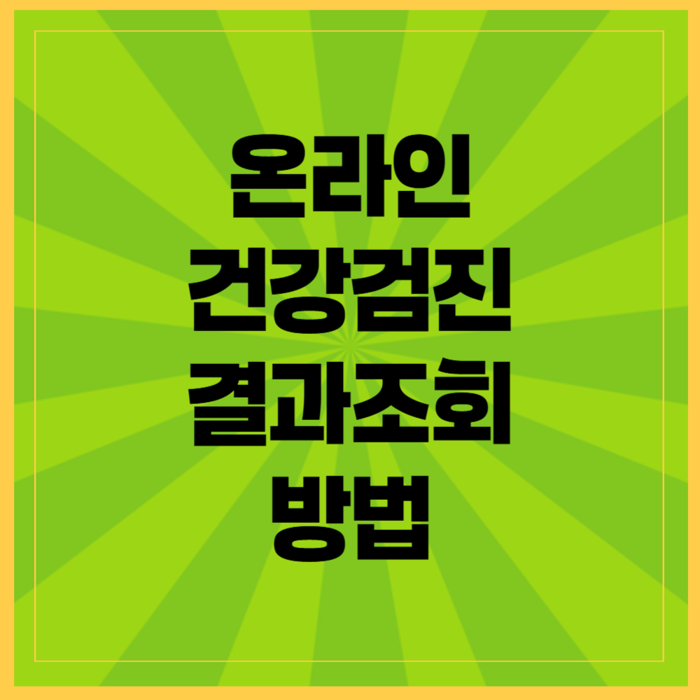 건강검진 결과조회