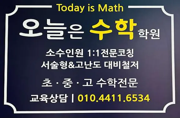 오늘은수학전문학원