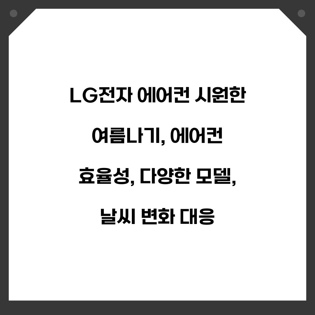 LG전자 에어컨 시원한 여름나기