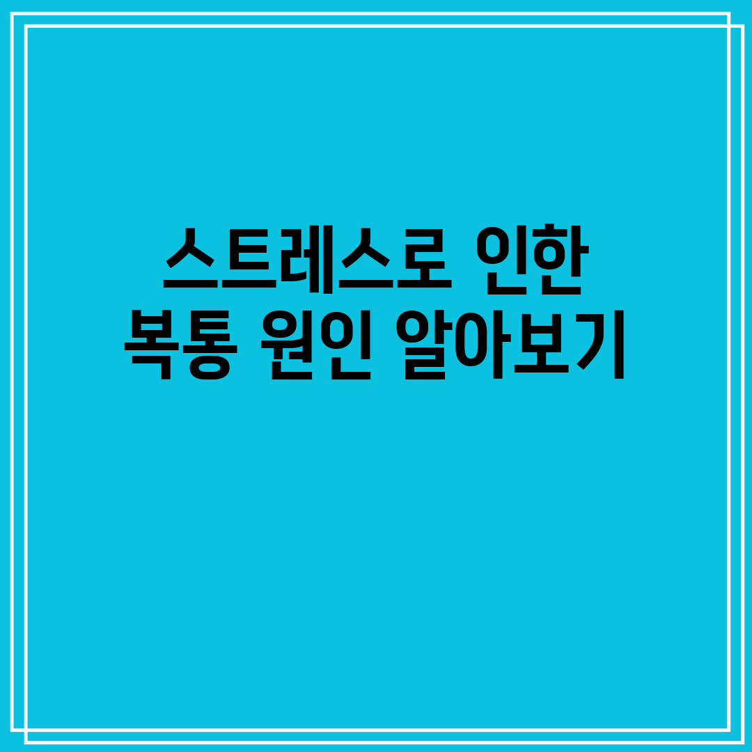 스트레스로 인한 복통 원인 알아보기