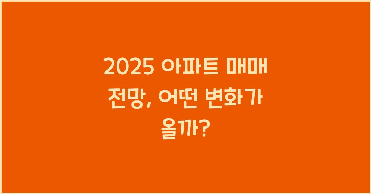 2025 아파트 매매 전망