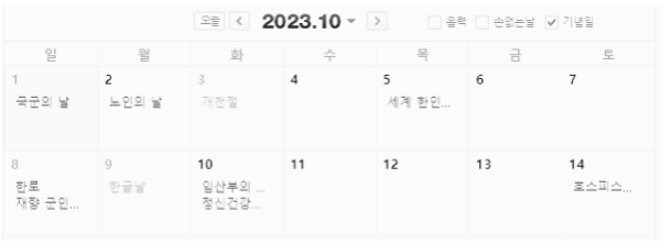 10월 연휴 (6일 이상 연속 휴가 가능)