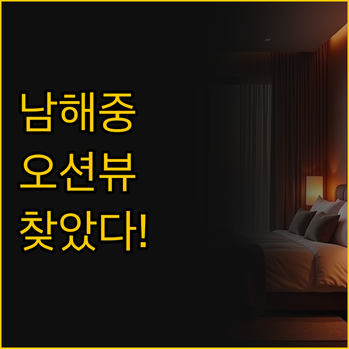 남해 온뷰와 이제 남해 중 내게 맞는..