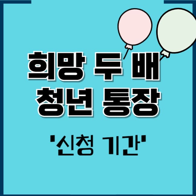 희망두배 청년통장