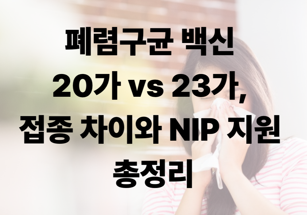 폐렴구균 백신 20가 vs 23가, 접종 차이와 NIP 지원 여부 총정리