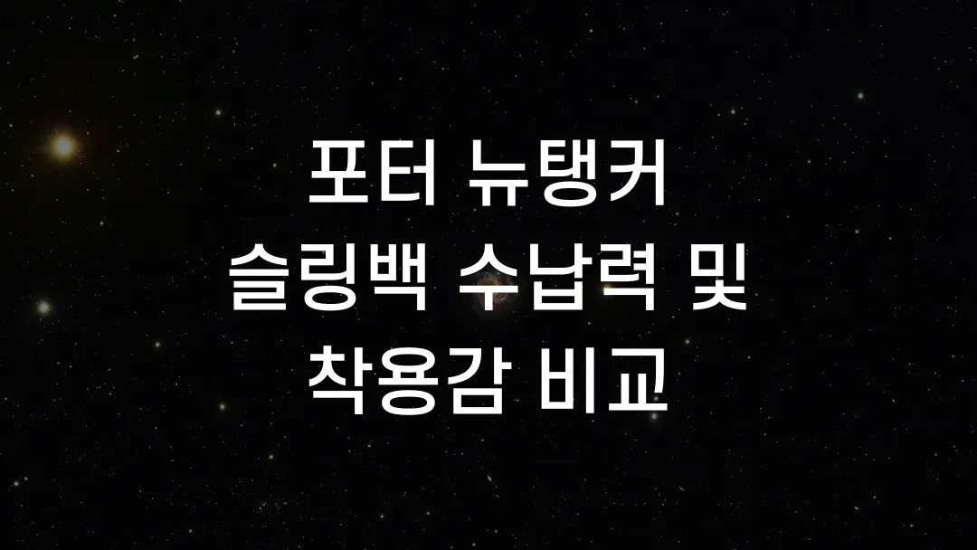 포터 뉴탱커 슬링백 수납력 및 착용감 비교