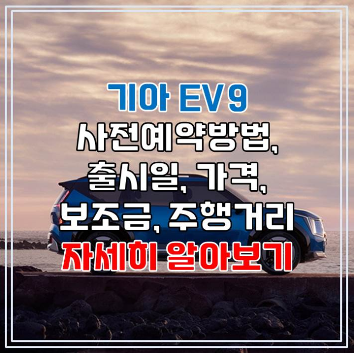 EV9 사전예약방법&#44; 출시일&#44; 가격&#44; 보조금&#44; 주행거리 등 자세하게 알아보기