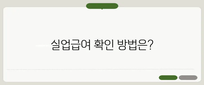 실업급여계산기 정확히 받는 금액 바로 확인!