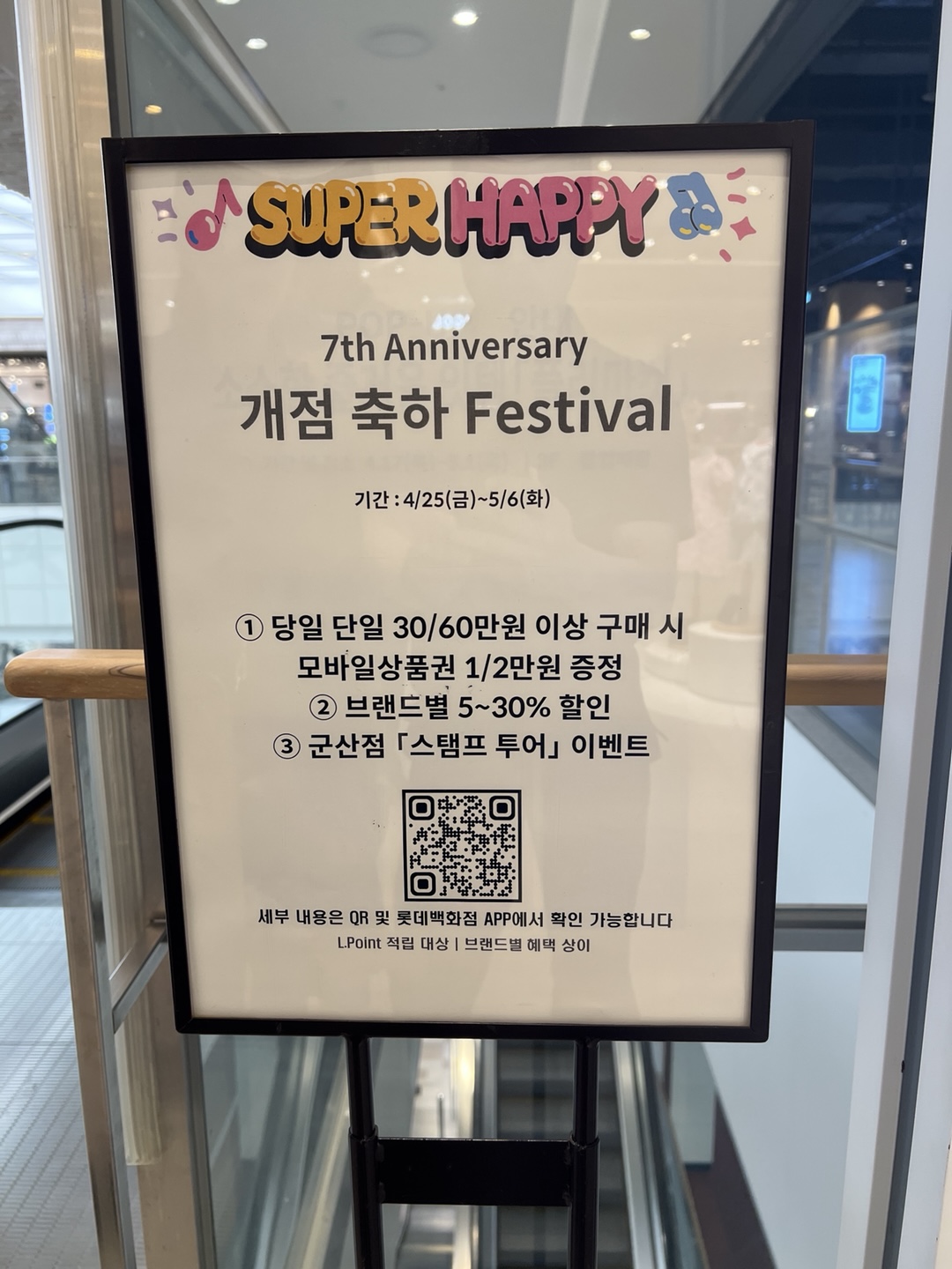 롯데몰 군산점 개점 7주년 축하 할인 행사와 기간 2025. 4. 25. 부터 2025. 5. 6.까지